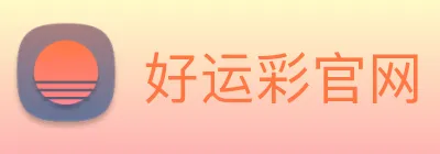 好运彩官网 logo